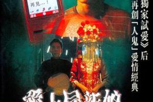 [2006][香港]《爱上尸新娘》[DVD-RMVB/368MB][粤语中字][方力申 / 元華 / 楊愛瑾]