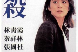 [1981][香港]《爱杀》[粤语中字][林青霞_张国柱_秦祥林_刘天兰][mp4_458M]