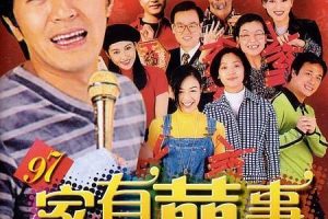 [1997][香港]《97家有喜事_囍事一家亲》[国粤双语_内封中字][MKV_3.54G][周星驰_黄百鸣_吴镇宇][WEB-DL_1080P]