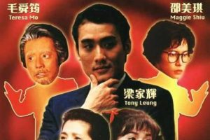 [1992][香港]《92黑玫瑰对黑玫瑰》[国粤双语繁字][MKV_3.73G][梁家辉 _ 邵美琪 _ 毛舜筠 _ 冯宝宝 _ 黄韵诗]