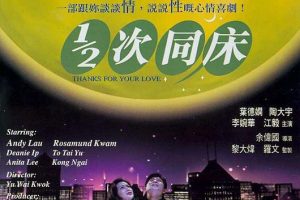 [1996][香港]《1_2次同床_Thanks for Your Love》[国语中字][MKV_1.71G][刘德华_关之琳_李婉华_陶大宇_叶德娴]