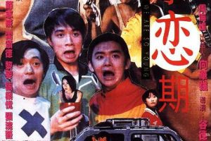 [1997][香港]《求恋期》[国粤双语内嵌中字][MKV_2.25GB][古巨基_苏志威_黎姿_周海媚_刘德华]