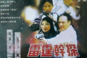 [2001] [香港]《雷霆干探》[DVD-MP4/621M][国粤混语/中英字幕][徐少强/钟淑慧/韩国材]