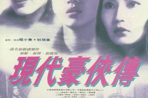 [1993][香港]《现代豪侠传》[国粤双语中字][MKV_1.7G][梅艳芳_张曼玉_黄秋生]