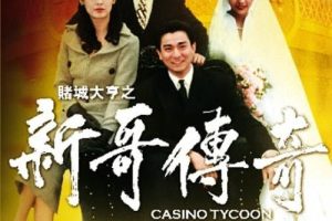 [1992][香港]《赌城大亨之新哥传奇_Casino Tycoon》[国粤双语中字][MKV_1.93G][刘德华_万梓良_邱淑贞_王祖贤]