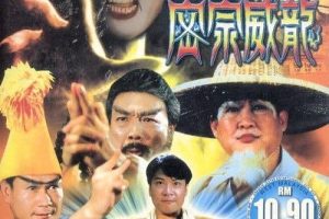 [1991][香港]《密宗威龙》[国粤双语多字]MKV_1.08G][洪金宝_ 钱嘉乐 _ 林正英 _ 午马]