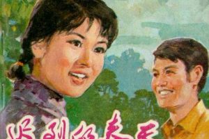 [1980][大陆]《迟到的春天》[张甲田_相虹_姚伟成][国语无字][mkv_1.23G]