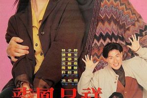 [1991][香港]《富贵吉祥 》[内封国粤双语 多国字幕][MKV_3.2GB][林子祥_张曼玉_ 张学友 ]