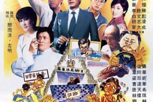[1981][香港]《打雀英雄传》[天映修复][国粤双语][MKV_2.45G][WEB_DL_1080P][推荐收藏版本]