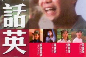 [1994][香港]《大话英雄》[国语无字幕][ts_3.21G][欧阳震华_罗慧娟_陈佩珊]