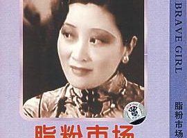 [1933][民国]《脂粉市场》[MKV_200M][胡蝶_龚稼农_严月闲_王献斋_孙敏_胡萍]