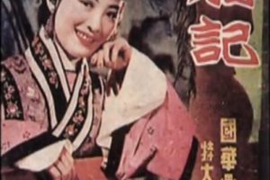 [1940][民国]《西厢记》[周璇_白云_慕容婉儿_蒙纳_周起_凤凰_秦炜_陶由_黄域][国语无字_黑白][mkv_320M]