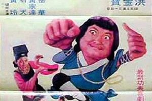 [1978][香港]《臭头小子》[国语中字][MP4_1.89G][洪金宝_黄家达_岳华_石天]