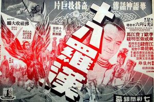 [1970][台湾]《十八罗汉》国语_MKV_4.55G_[90云盘].高清修复版[百度盘]