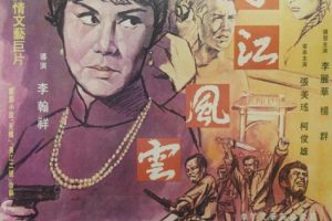 [1969][台湾]《杨子江风云》[MP4-323M][台湾谍报电影至高之作][数字修复版]