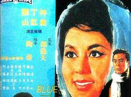 [1966][香港邵氏]《蓝与黑》[720p_MKV][国语中字]