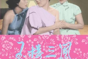 [1960][香港]《玉楼三凤》标清_697.6M_MP4(全片DVD版)_[百度盘]