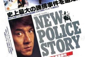 [1993][香港]《重案组》[国粤双语中字][mp4_MKV_3.83G][成龙_郑则仕_伍咏薇_柯受良]