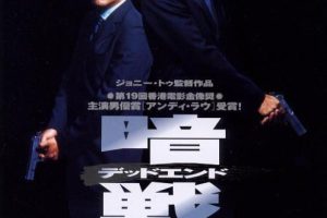 [1999][香港]《暗战》[BD_1080P][MKV_2.45G][刘德华_刘青云_蒙嘉慧_ 李子雄 ]