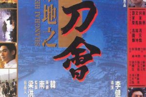 [1992][香港]《英雄地之小刀会英雄地英雄泪》[国粤语中英字][DVDISO_3.32G][百度盘]