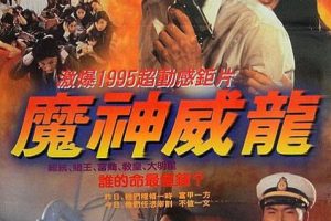 [1995][香港]《新虎胆威龙虎猛威龙》[动作][4K修复国语-硬字幕][MP4-1.8G][WEB-DL_1080PX264.AAC]