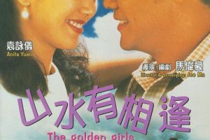 [1995][香港]《山水有相逢》[粤语中字][MKV_2.06G][刘青云_袁咏仪_蔡少芬]