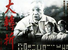 [1996][央视]《大转折2_挺进大别山》[国语无字][MKV_6.23GB]