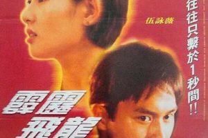 [中国香港][1995][剧情][霹雳飞龙][1.89G][百度网盘]