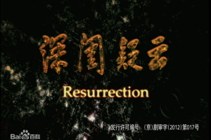 [2010][中国][深闺疑云1][国语中字][MKV][270MB][百度网盘]