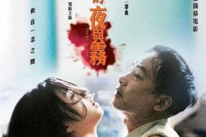 [2009][香港][天水围的夜与雾][国语中字][3.60GB][百度网盘]