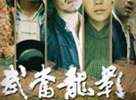 [2008][中国][武当龙影][国语中字][TS][4.96GB][百度网盘]