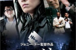 [2008][香港][文雀][国粤双语中字][3.11GB][百度网盘]