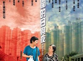 [2008][香港][天水围的日与夜][国粤双语中字][2.00GB][百度网盘]