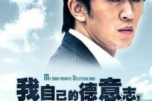 [2006][中国][我自己的德意志][国语中字][RMVB][764MB][百度网盘]