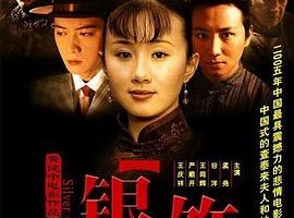 [2005][中国][银饰][国语中字][RMVB][510MB][百度网盘]