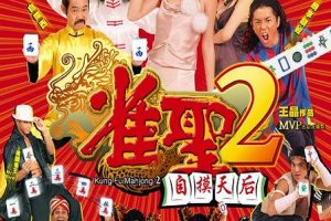 [2005][香港][雀圣2自摸天后][国粤双语中字][MP4][1.53GB][百度网盘]