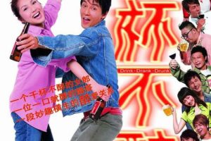 [2005][香港][千杯不醉][国语中字][RMVB][849MB][百度网盘]