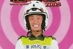 [2005][香港][龙咁威Ⅱ皇母娘娘呢][国粤双语][MKV][1.00GB][百度网盘]