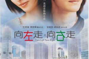 [2003][香港][向左走_向右走][粤语中字][RMVB][529MB][百度网盘]