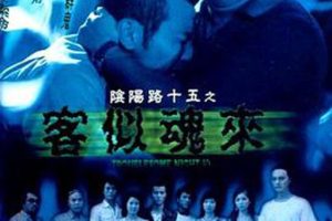 [2002][香港][阴阳路15：客似魂来][国语无字][886MB][百度网盘]