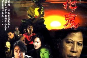 [2002][香港][阴阳路13：花鬼][国粤中英字][991MB][百度网盘]