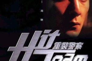 [2001][香港][重装警察][粤语中字][MKV][2.08GB][1080P][百度盘]