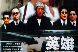 [2001][香港][英雄人物][国粤双语中字][1.96GB][百度网盘]