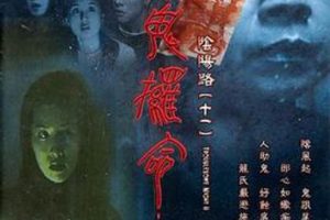[2001][香港][阴阳路11：撩鬼攞命][国粤中英字][871MB][百度网盘]