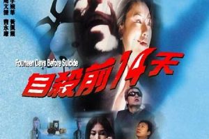 [1999][香港][自杀前14天][国语_中英字幕][MKV][1.09GB][百度盘]