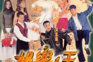 [1999][香港][娱乐之王][粤语中字][MKV][2.12GB][百度盘]