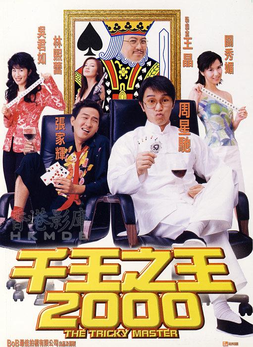 [1999][香港][千王之王2000][国粤双语中字][mp4][3