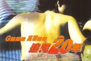 [1998][香港][追凶20年][国粤语无字][MKV][600MB][百度盘]