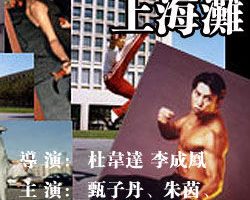 [1998][香港][义侠勇闯上海滩][国语中字][13.52GB][百度网盘]