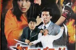 [1998][香港][怒吼狂花][国粤双语_中文字幕][MKV][2.47GB][百度网盘]